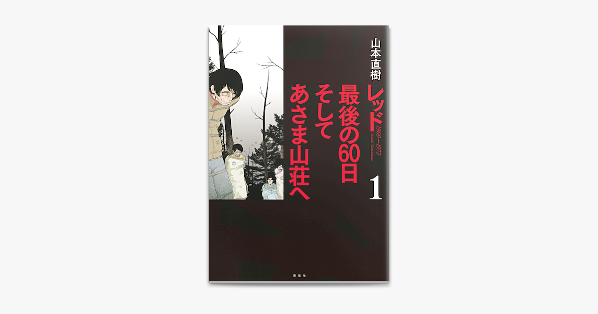 Apple Booksでレッド 最後の60日 そしてあさま山荘へ 1 を読む Apple Booksでレッド 最後の60日 そしてあさま山荘へ 1 を読む