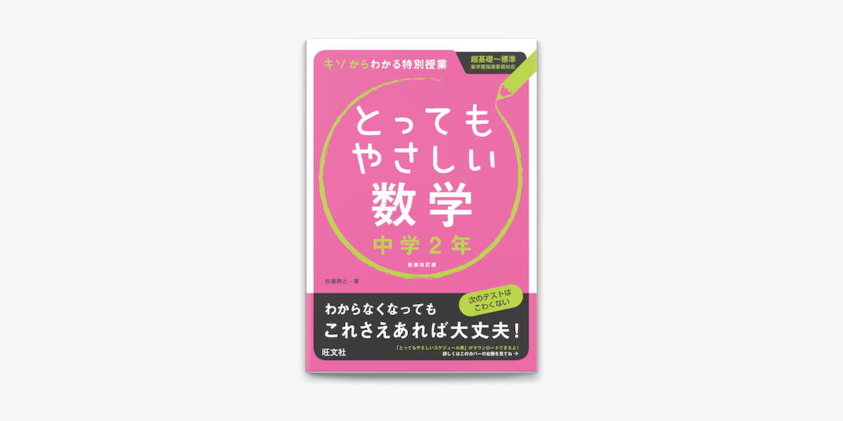 とってもやさしい数学 中学2年 改訂新装版 On Apple Books