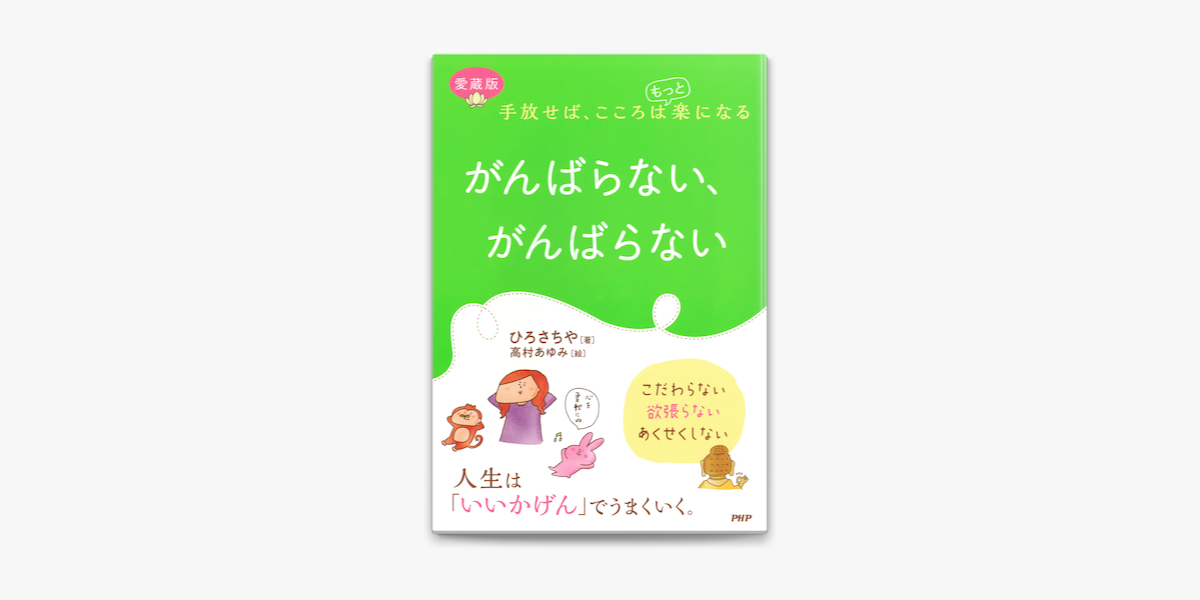 手放せば こころはもっと楽になる 愛蔵版 がんばらない がんばらない On Apple Books