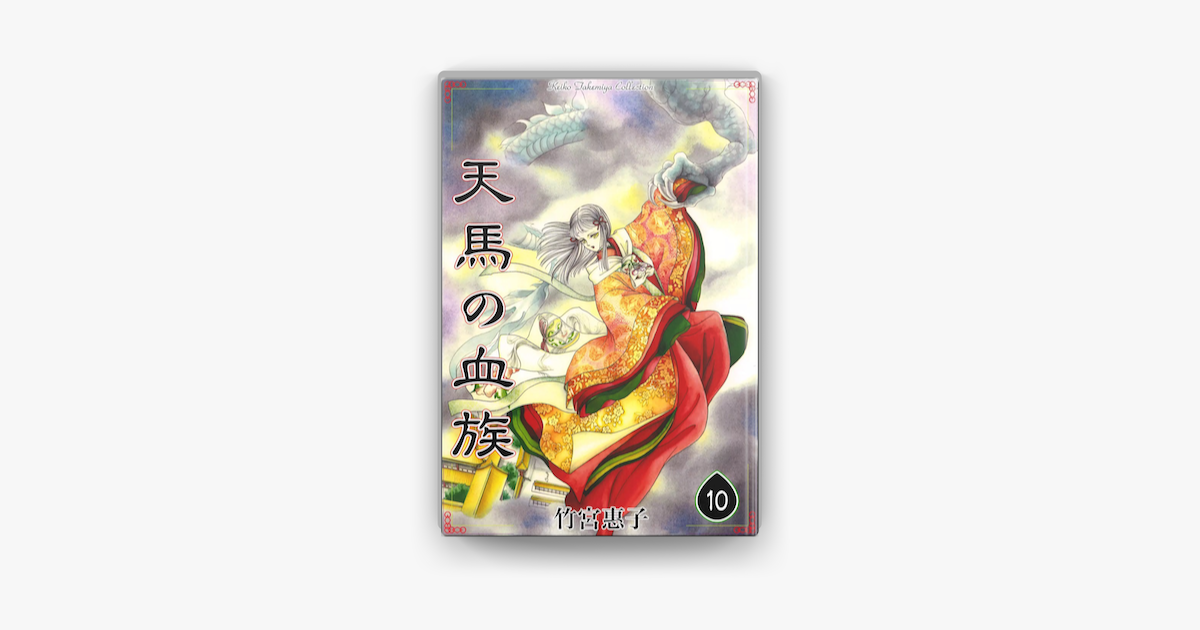 天馬の血族 10 On Apple Books