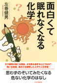 面白くて眠れなくなる化学 - 左巻健男