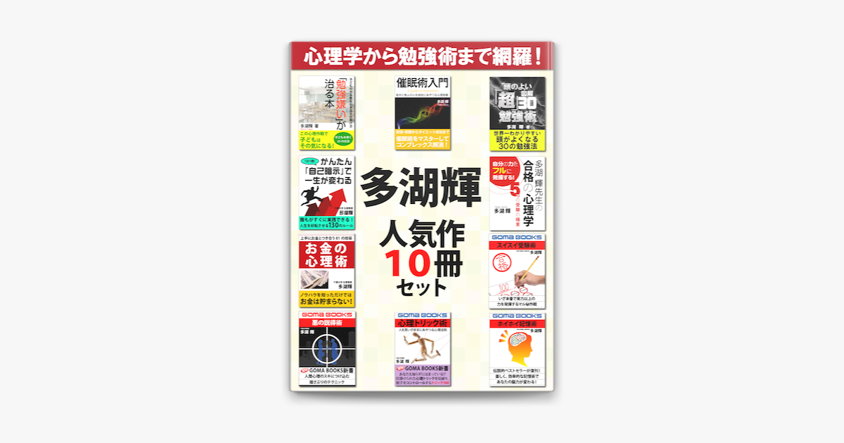 多湖輝人気作10冊セット On Apple Books