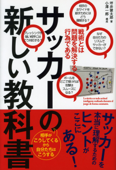 サッカーの新しい教科書 戦術とは問題を解決する行為である - 坪井健太郎 & 小澤一郎 構成