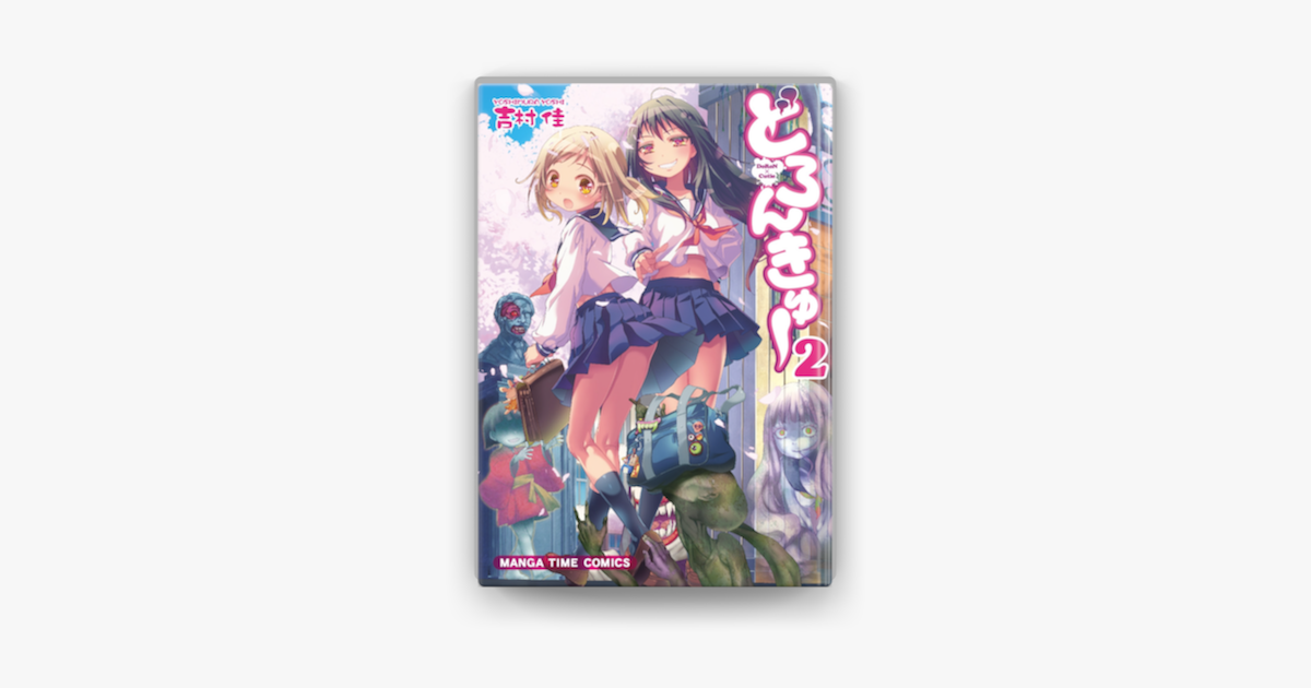 どろんきゅー 2巻 On Apple Books どろんきゅー 2巻 On Apple Books