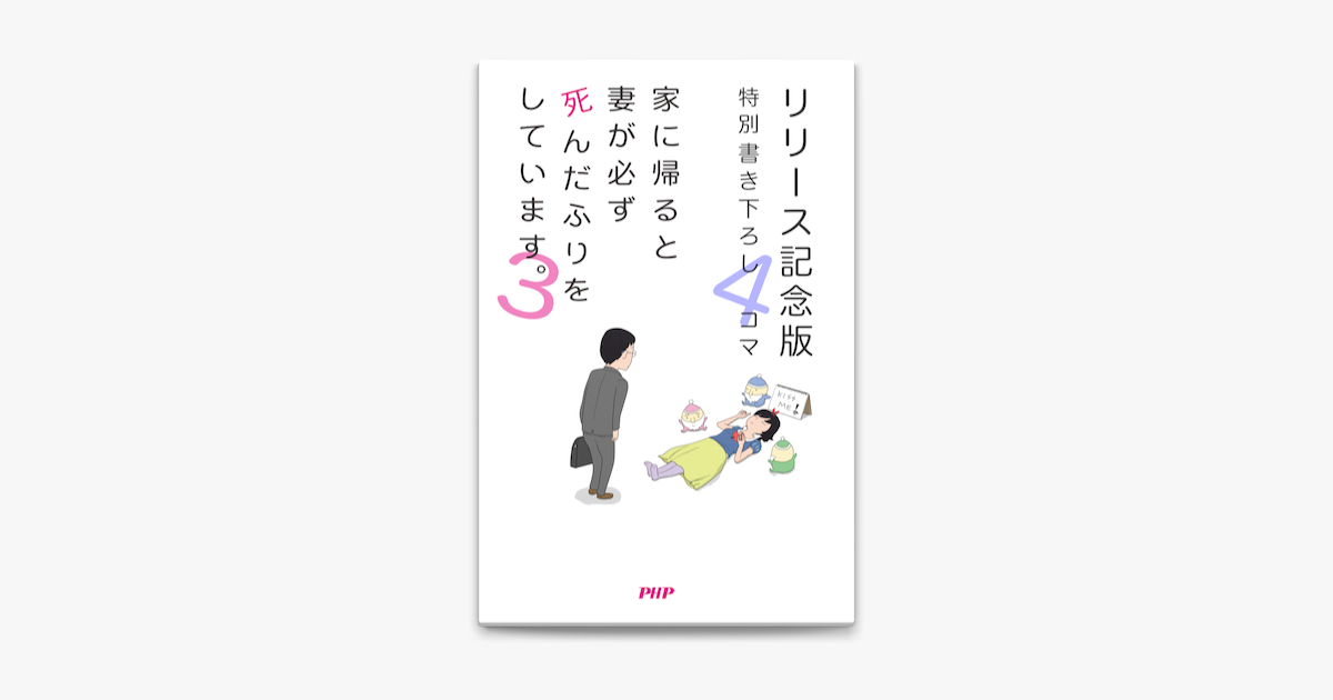 リリース記念特別版 家に帰ると妻が必ず死んだふりをしています 03 On Apple Books