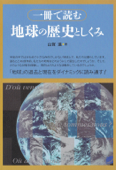 一冊で読む地球の歴史としくみ - 山賀進