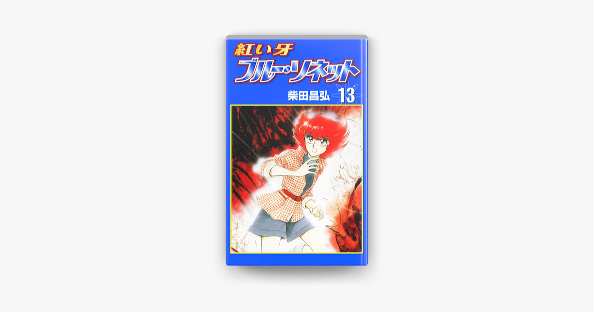 紅い牙 ブルー ソネット 13 On Apple Books