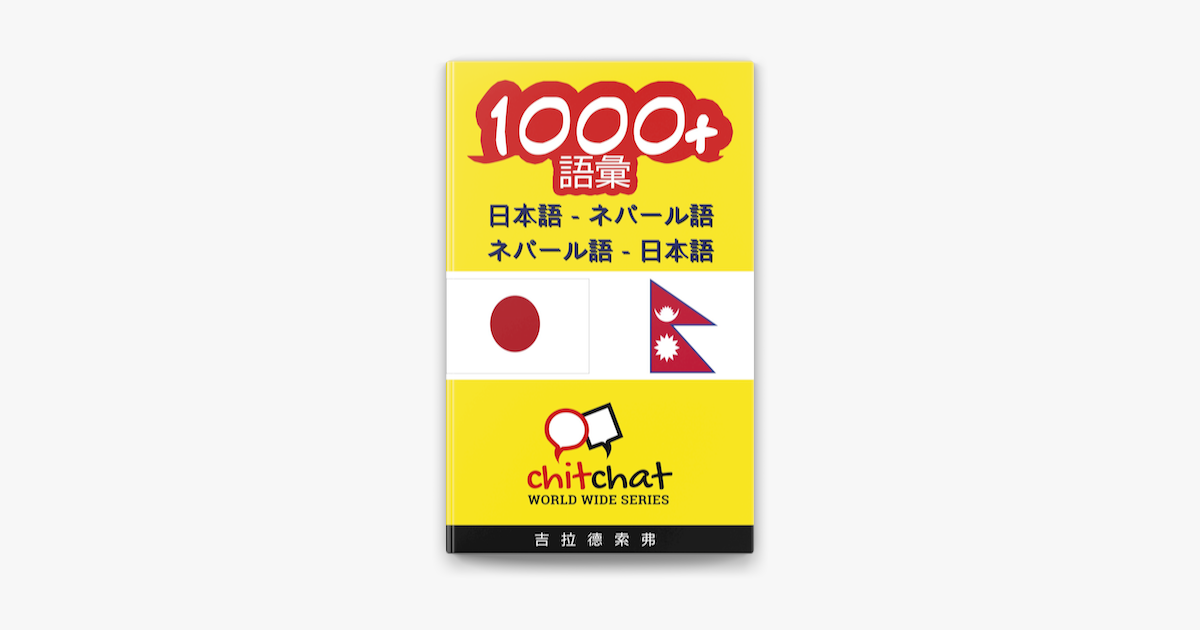 1000 日本語 ネパール語 ネパール語 日本語 語彙 On Apple Books