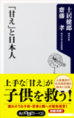 「甘え」と日本人 - 齋藤孝 & 土居健郎