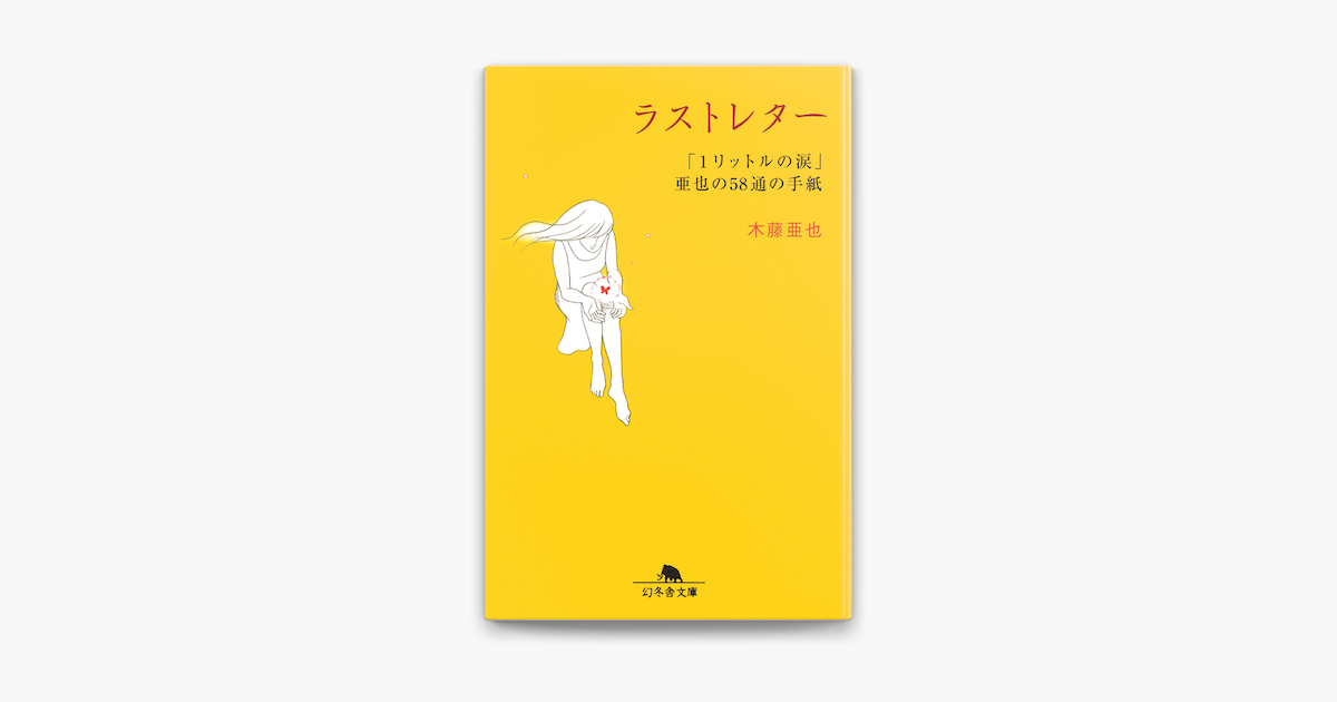 ラストレター「1リットルの涙」亜也の58通の手紙 on Apple Books