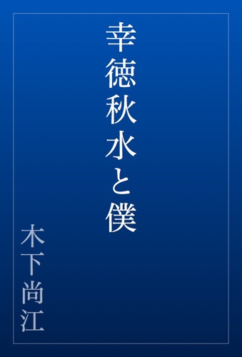 幸徳秋水と僕