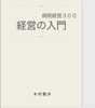 木村憲洋 - 病院経営300-経営の入門- アートワーク