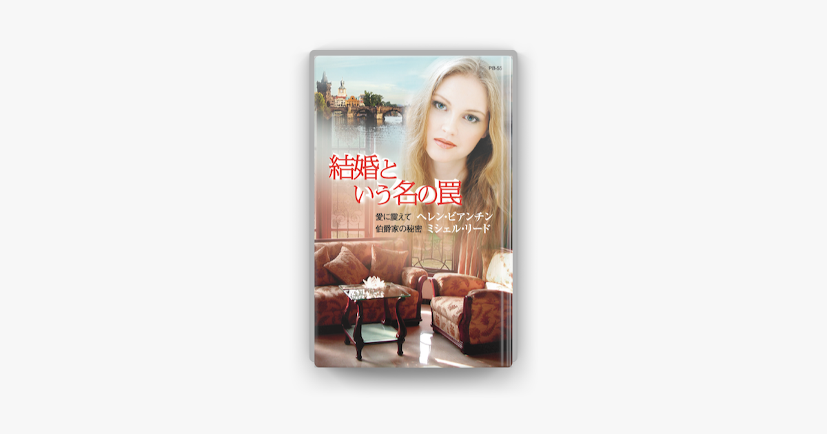 結婚という名の罠 On Apple Books