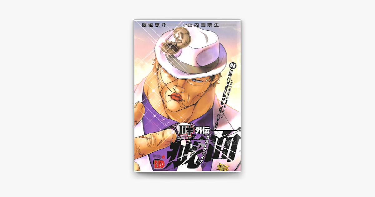 バキ外伝 疵面 スカーフェイス 2 On Apple Books バキ外伝 疵面 スカーフェイス 2 On Apple Books