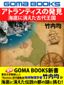 アトランティスの発見 海底に消えた古代王国 - 竹内均