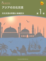 アジアの文化交流 第1章 文化交流の形態と地域区分