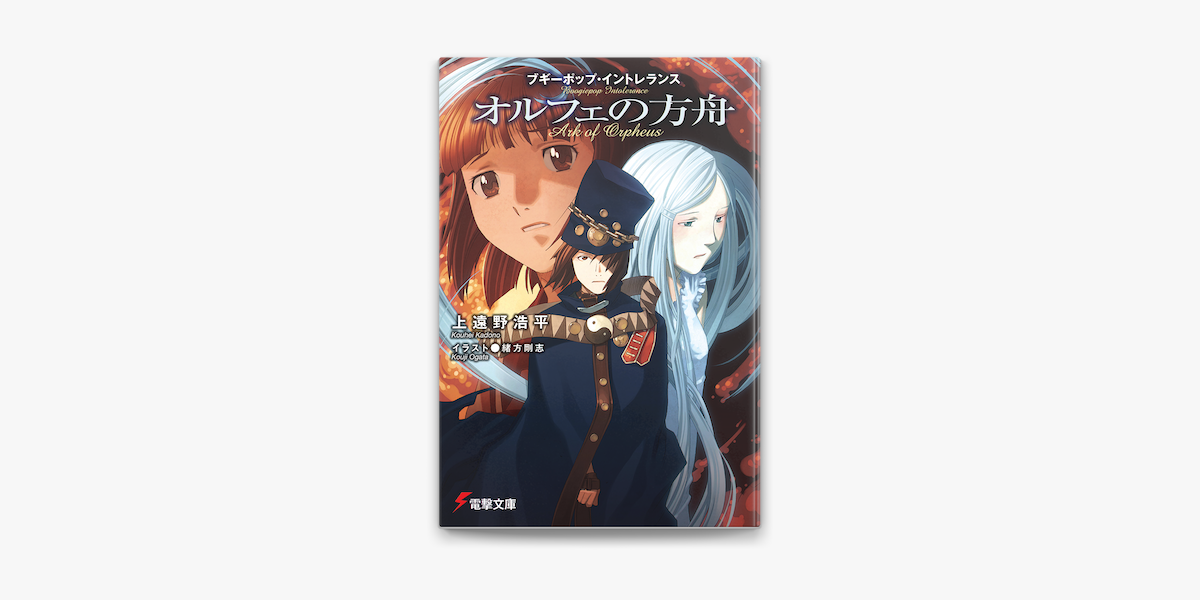 ブギーポップ イントレランス オルフェの方舟 On Apple Books