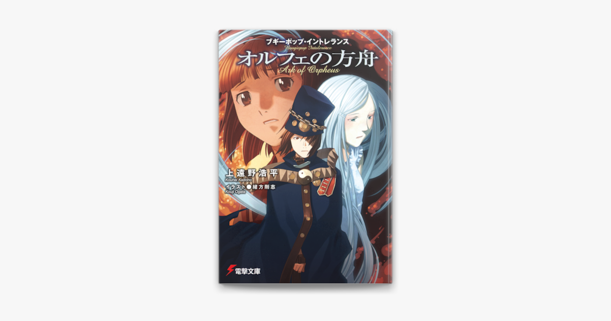 ブギーポップ イントレランス オルフェの方舟 On Apple Books