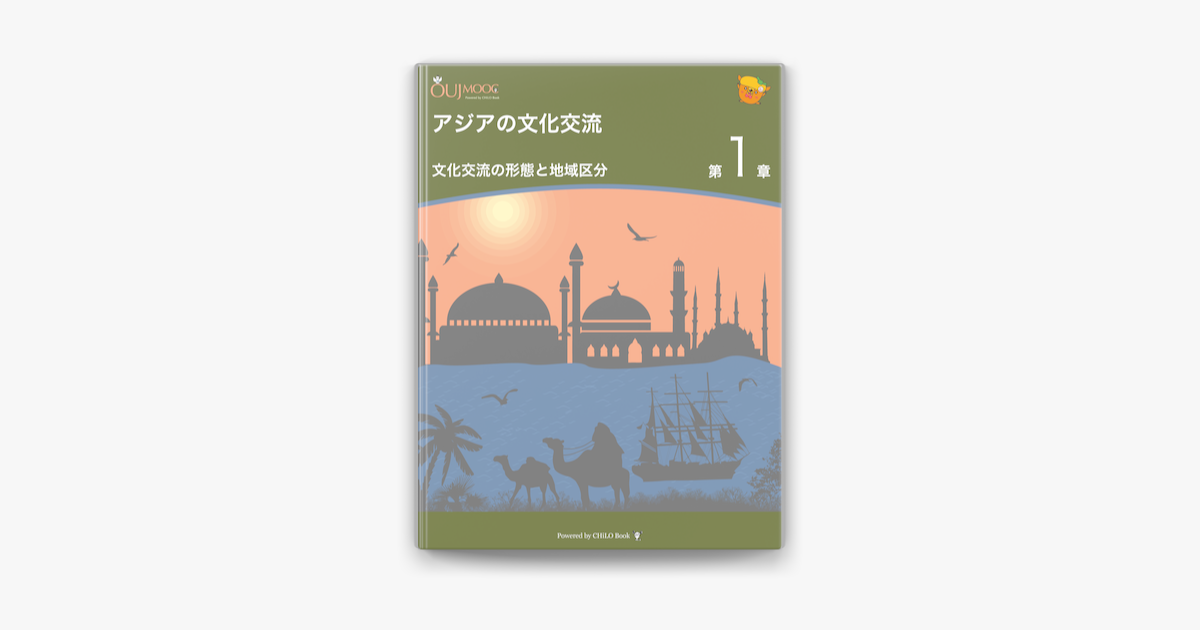 アジアの文化交流 第1章 文化交流の形態と地域区分 On Apple Books