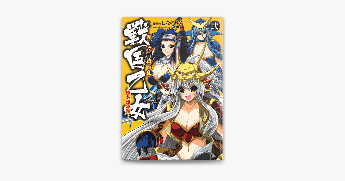 百花繚乱 戦国乙女 2 榛名伝承編 On Apple Books