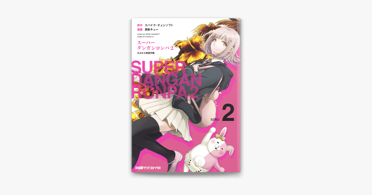 スーパーダンガンロンパ2 さよなら絶望学園 2 On Apple Books