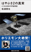 はやぶさ2の真実 どうなる日本の宇宙探査 - 松浦晋也