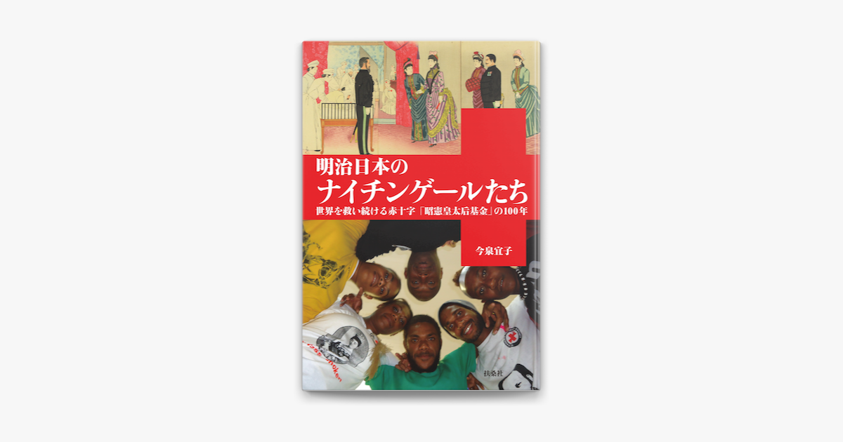 Apple Booksで明治日本のナイチンゲールたちを読む