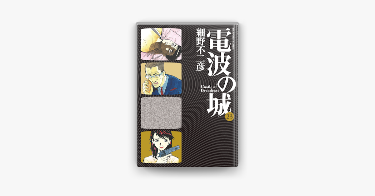 電波の城 23 On Apple Books