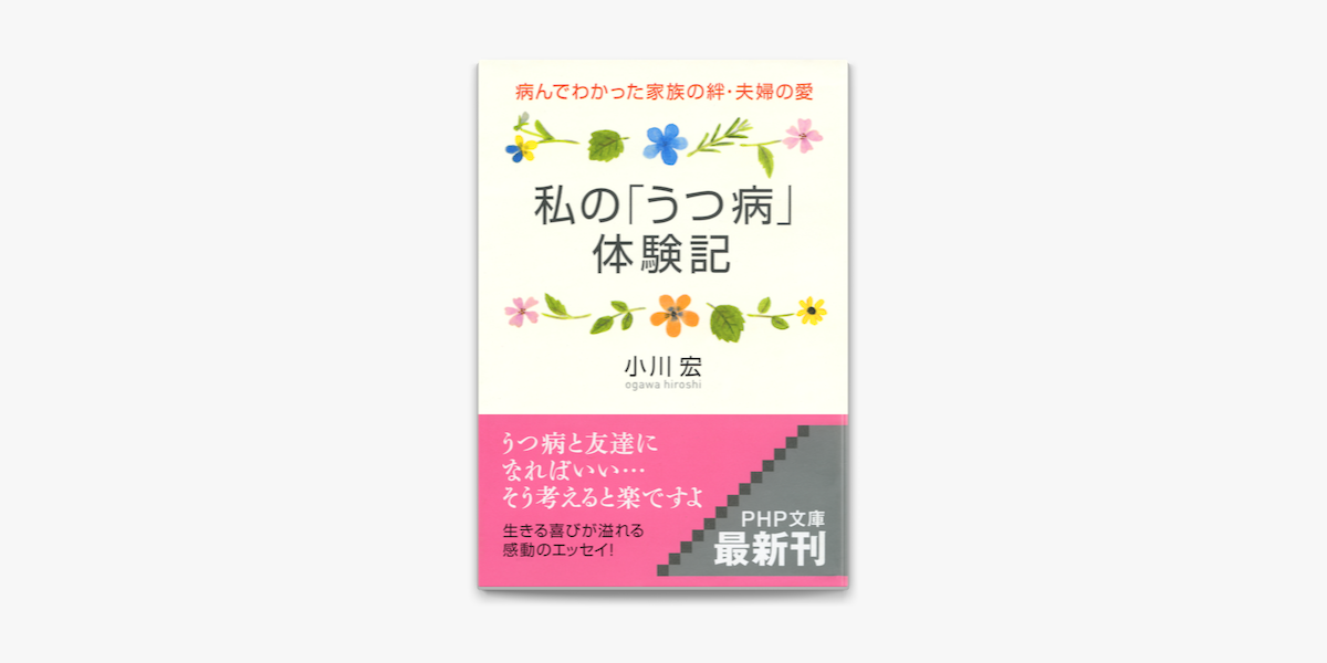 私の うつ病 体験記 病んでわかった家族の絆 夫婦の愛 On Apple Books