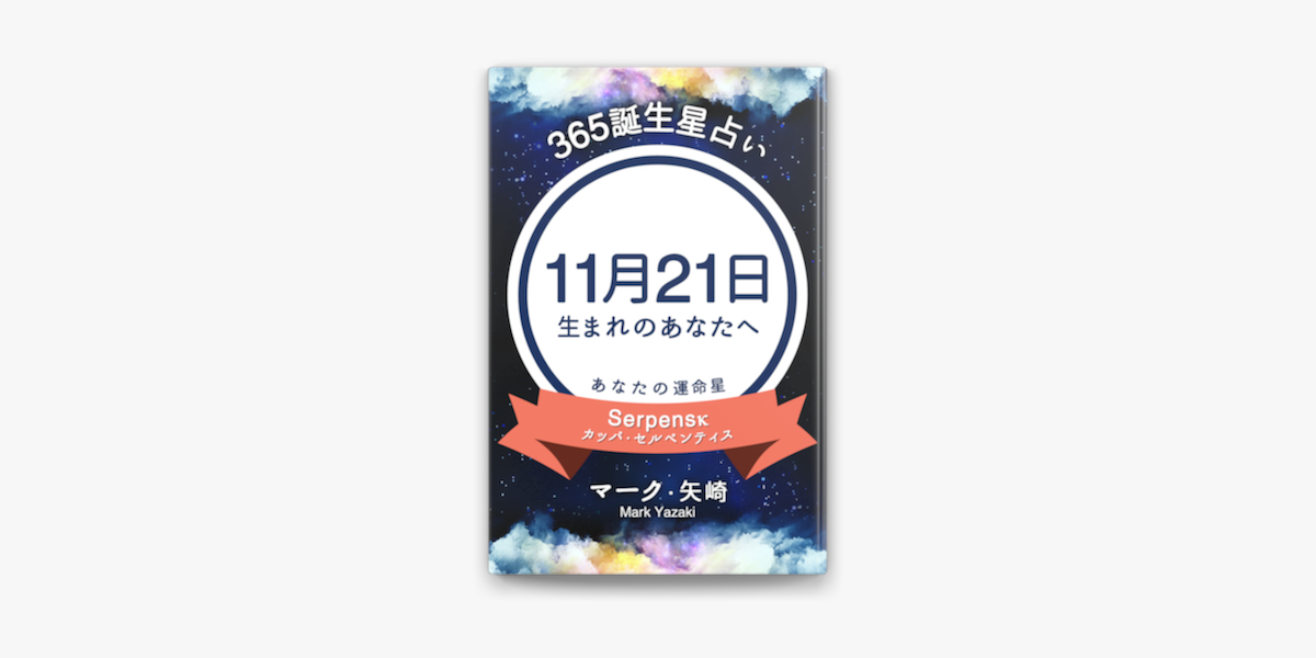 Apple Booksで365誕生日占い 11月21日生まれのあなたへ を読む