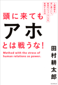 頭に来てもアホとは戦うな! - 田村耕太郎