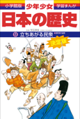 学習まんが 少年少女日本の歴史9 立ちあがる民衆 ―室町時代後期― - 児玉幸多 & あおむら純