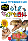 NHK子ども科学電話相談 クイズでなるほど! ふしぎなんでも百科 - NHKラジオセンター「子ども科学電話相談」制作班