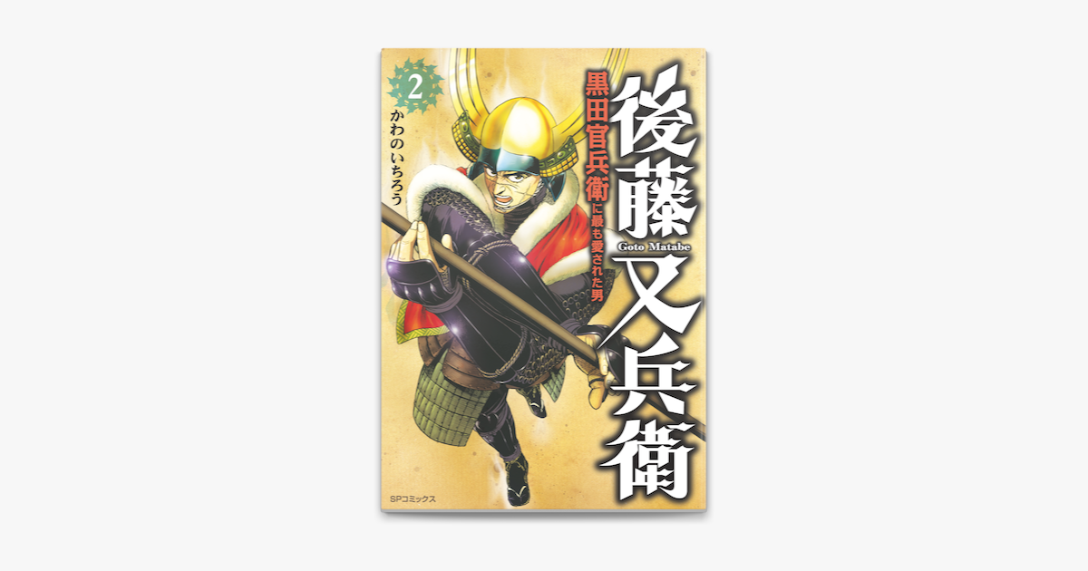 Apple Booksで後藤又兵衛 黒田官兵衛に最も愛された男 2 を読む Apple Booksで後藤又兵衛 黒田官兵衛に最も愛された男 2 を読む