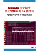 Ubuntu 指令新手 馬上會用到的 35 個技法 - 余嘉適