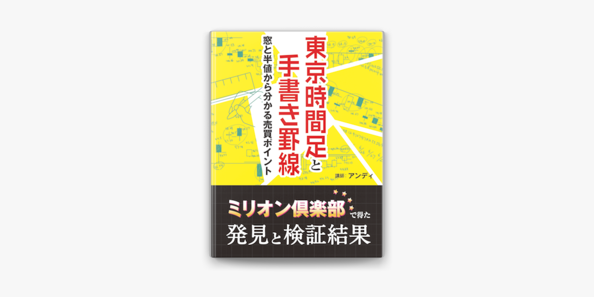 東京時間足と手書き罫線 On Apple Books