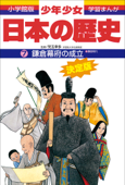 学習まんが 少年少女日本の歴史7 鎌倉幕府の成立 ―鎌倉時代― - 児玉幸多 & あおむら純