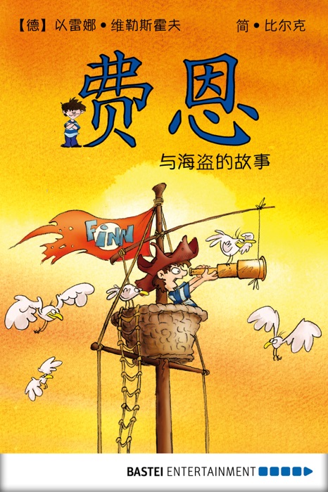 Finn and the Pirates (Chinese Edition)