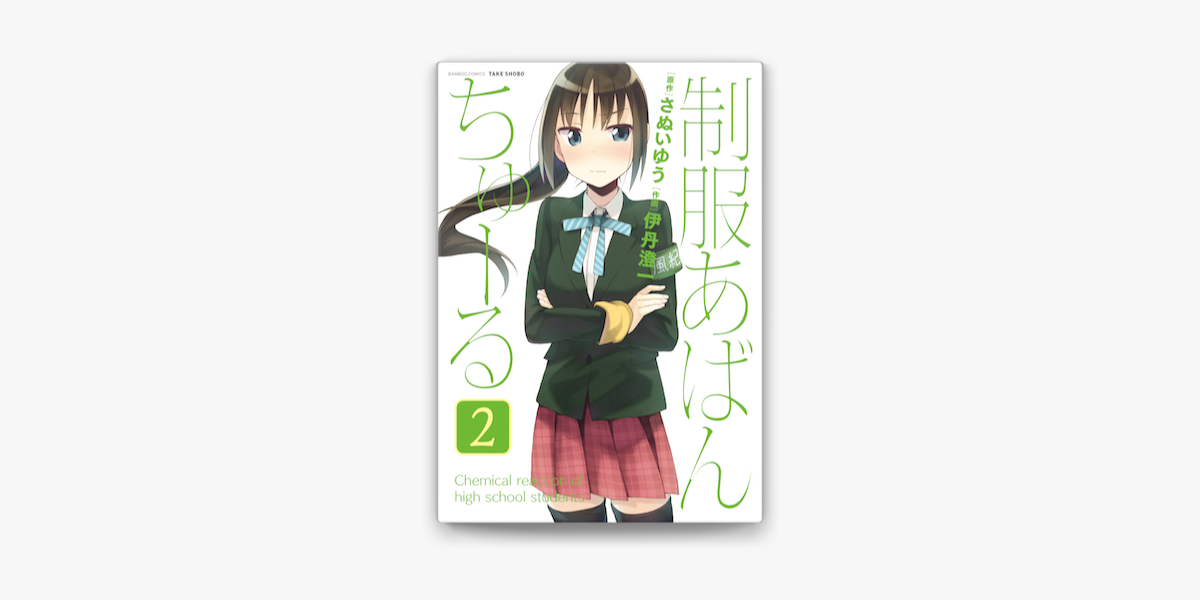 制服あばんちゅーる 2 On Apple Books