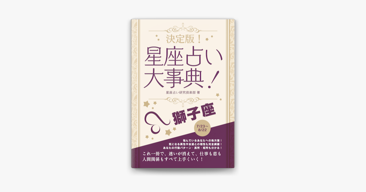 決定版 星座占い大事典 獅子座 On Apple Books