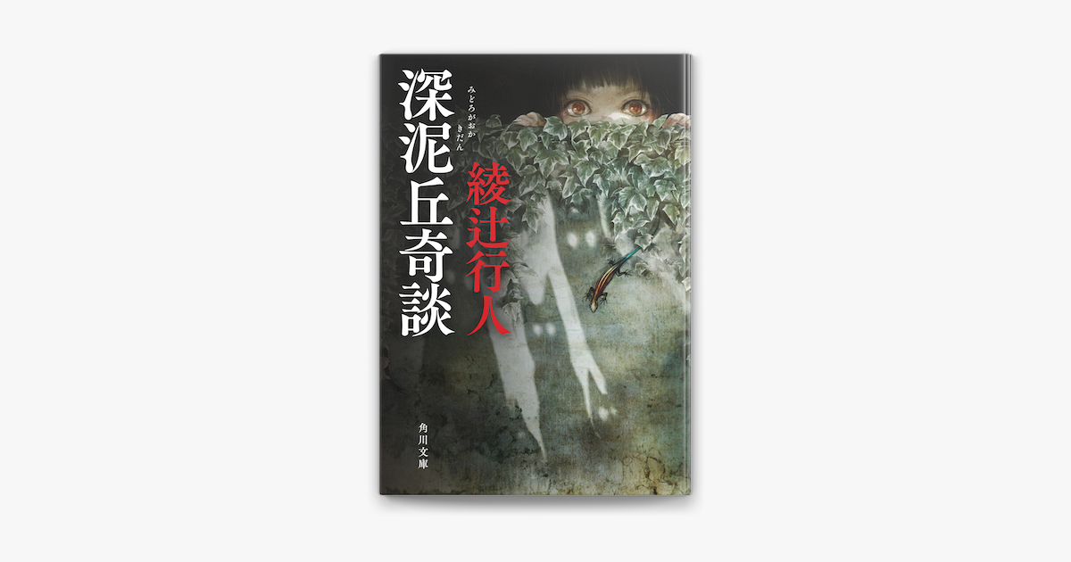 Apple Booksで深泥丘奇談を読む