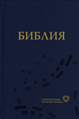 Библия: Современный русский перевод. 2-е изд. - Российское Библейское Общество