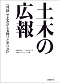 土木の広報 「対話」でよみがえる誇りとやりがい - 西村隆司 & 三上美絵