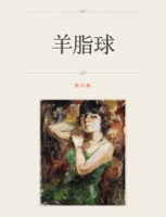 羊脂球