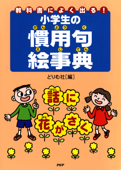 教科書によく出る!小学生の慣用句絵事典 - どりむ社