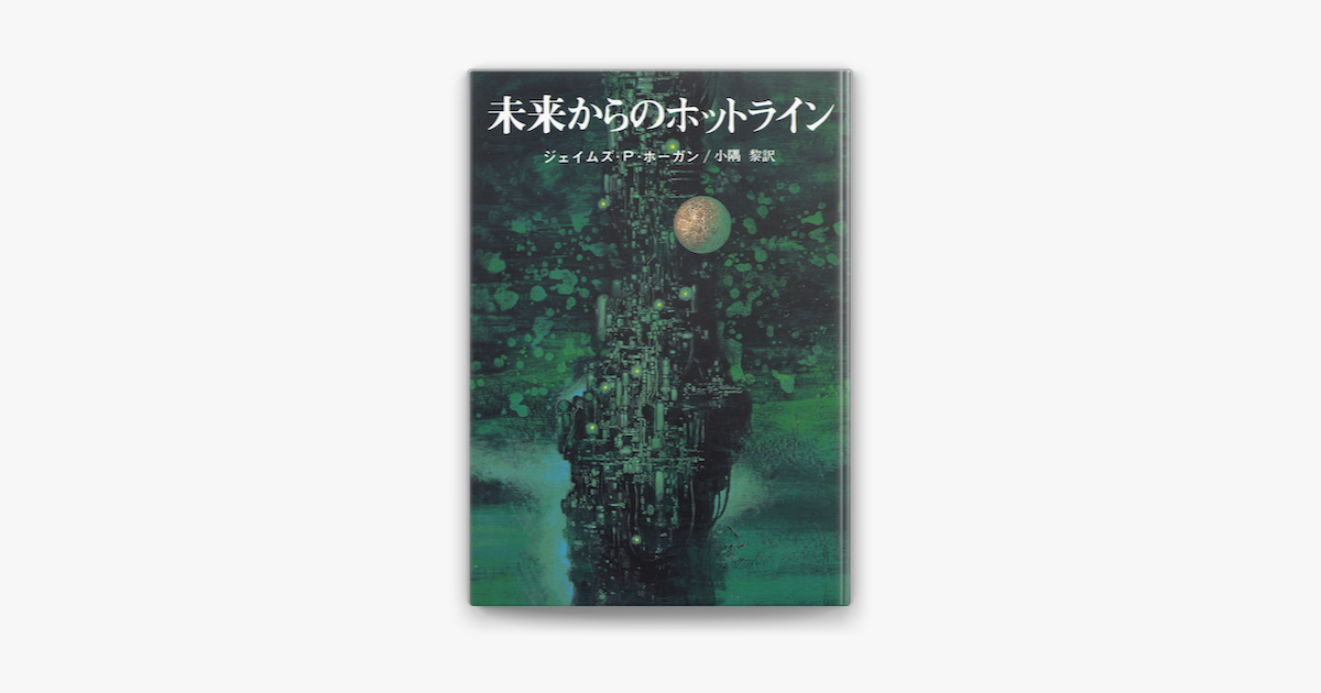 Apple Booksで未来からのホットラインを読む Apple Booksで未来からのホットラインを読む