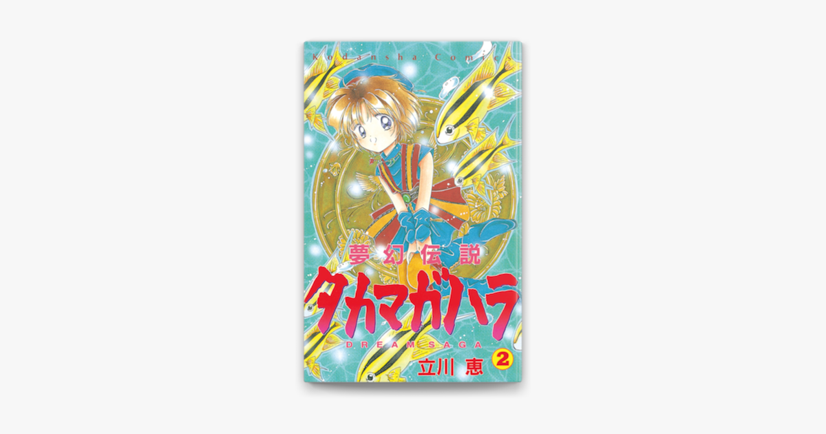 夢幻伝説タカマガハラ 2 On Apple Books