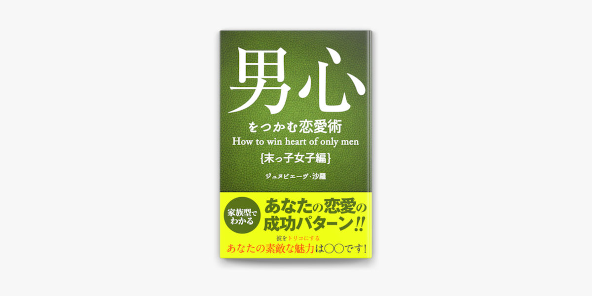 男心をつかむ恋愛術 末っ子女子編 On Apple Books