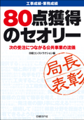 工事成績・業務成績 80点獲得のセオリー 次の受注につながる公共事業の流儀 - 日経コンストラクション