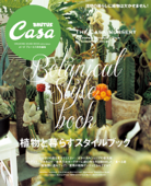 Casa BRUTUS特別編集 植物と暮らすスタイルブック - マガジンハウス